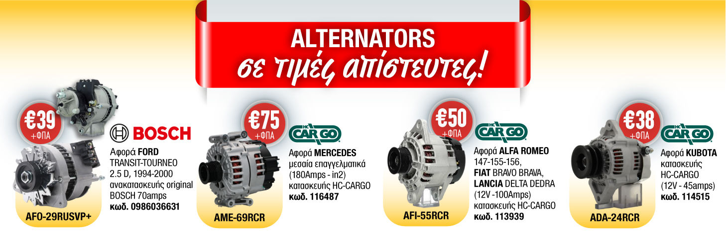 ΠΡΟΣΦΟΡΑ ALTERNATOR